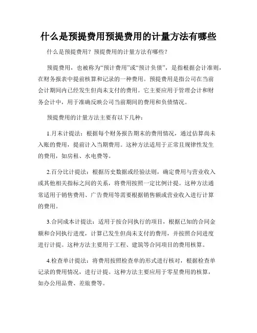 什么是预提费用预提费用的计量方法有哪些