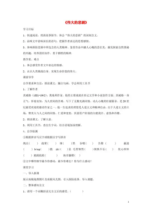 七年级语文下册第21课《伟大的悲剧》精品导学案新人教版