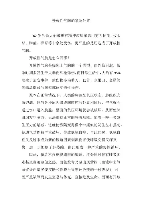 (完整word版)开放性气胸的紧急处置