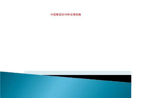中国电信2019年发展战略