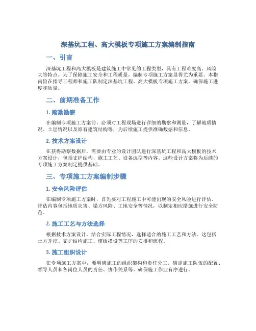 深基坑工程、高大模板专项施工方案编制指南