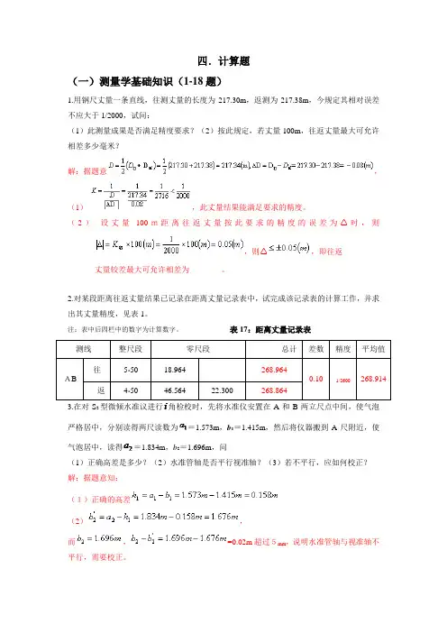 测量与地图学----计算题