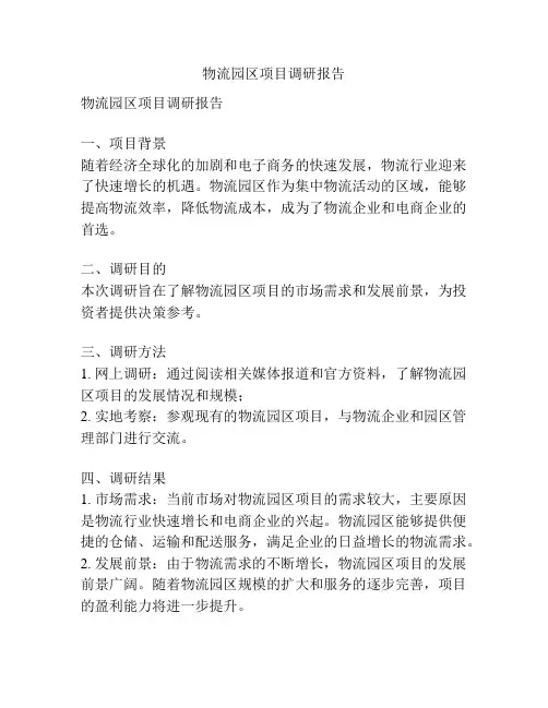 物流园区项目调研报告