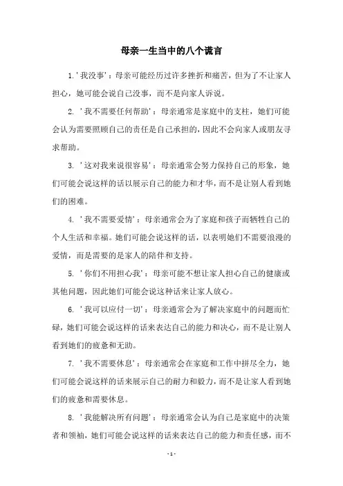 母亲一生当中的八个谎言