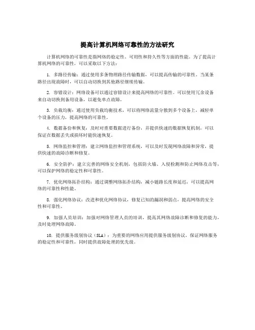 提高计算机网络可靠性的方法研究