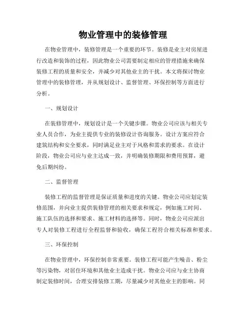物业管理中的装修管理