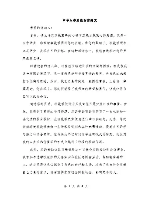 中学生资助感谢信范文(二篇)