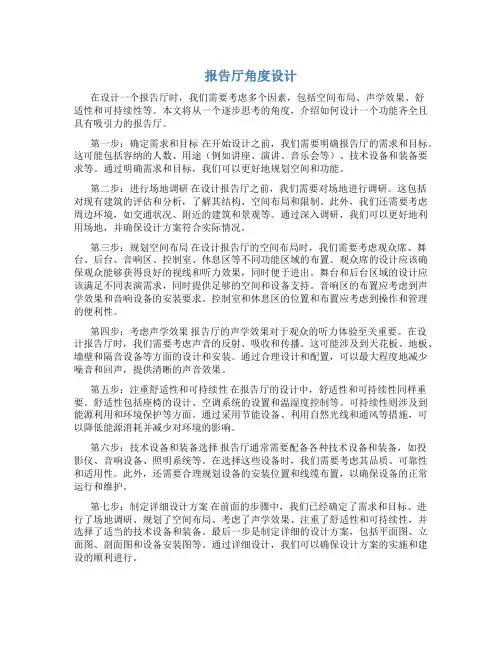 报告厅角度设计