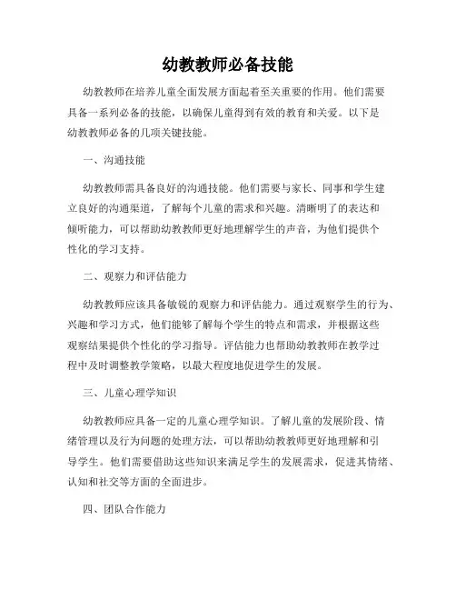 幼教教师必备技能