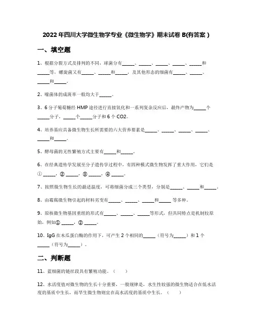 2022年四川大学微生物学专业《微生物学》期末试卷B(有答案)