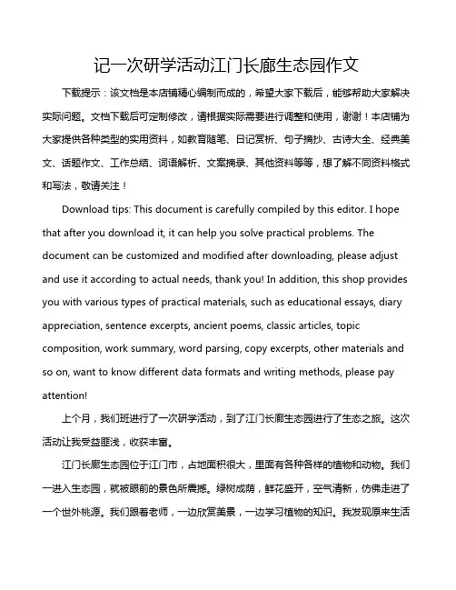 记一次研学活动江门长廊生态园作文