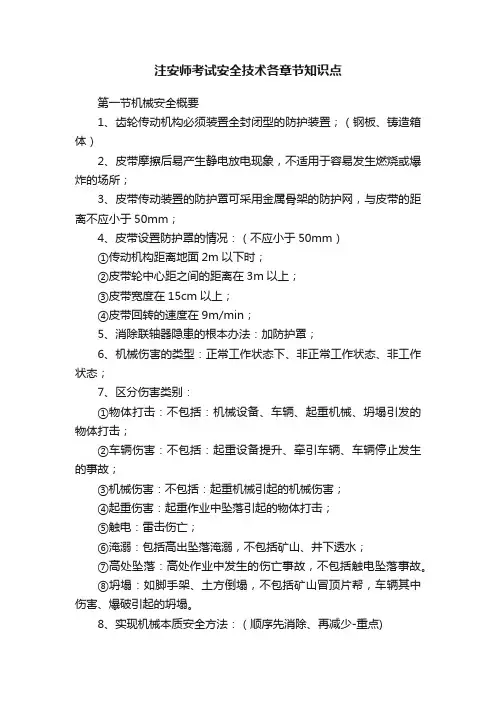 注安师考试安全技术各章节知识点