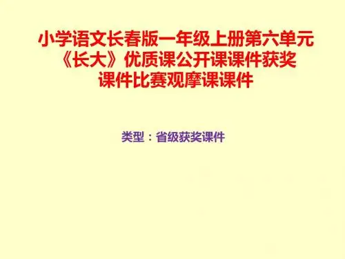 小学语文长春版一年级上册第六单元《长大》优质课公开课课件获奖课件比赛观摩课课件B006