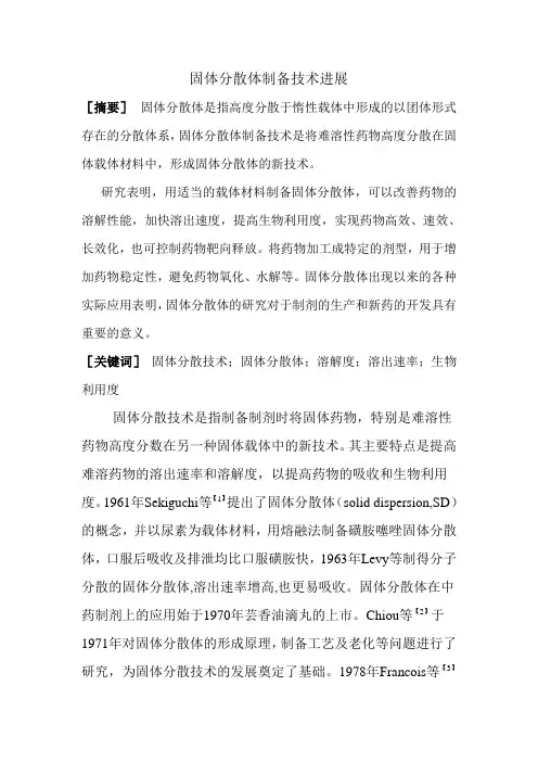 固体分散体制备技术