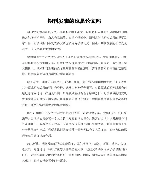 期刊发表的也是论文吗