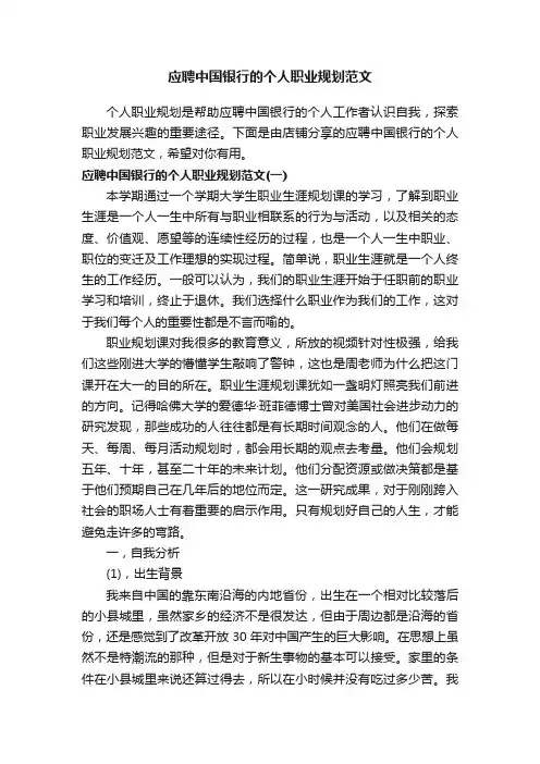 应聘中国银行的个人职业规划范文