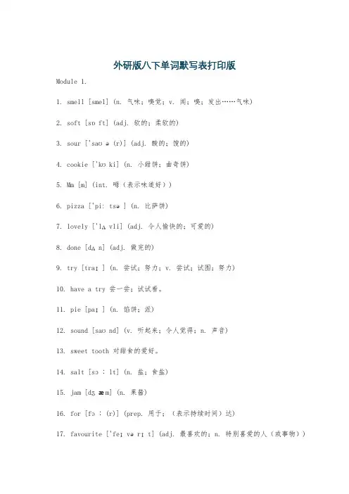 外研版八下单词默写表打印版