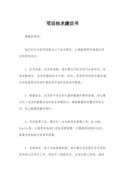 项目技术建议书