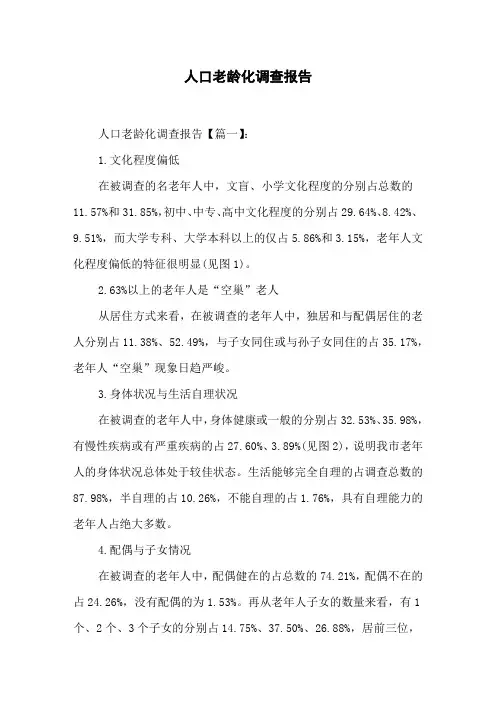 人口老龄化调查报告