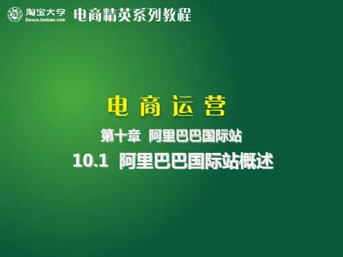 10.1阿里巴巴国际站概述