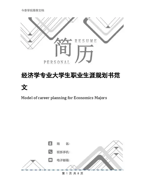 经济学专业大学生职业生涯规划书范文