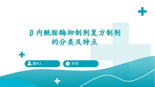 β内酰胺酶抑制剂复方制剂的分类及特点