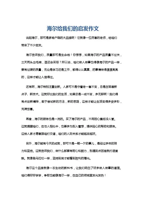 海尔给我们的启发作文