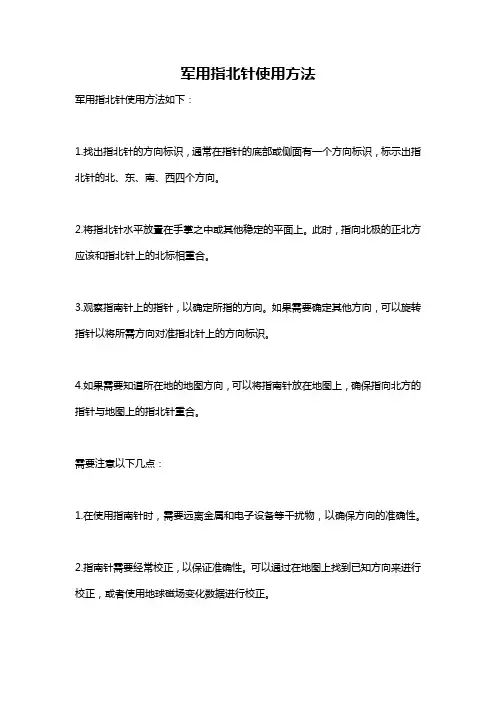 军用指北针使用方法