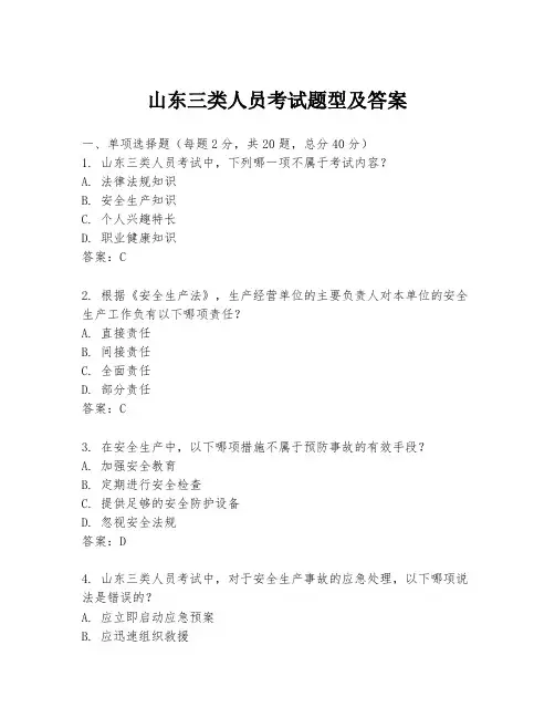 山东三类人员考试题型及答案