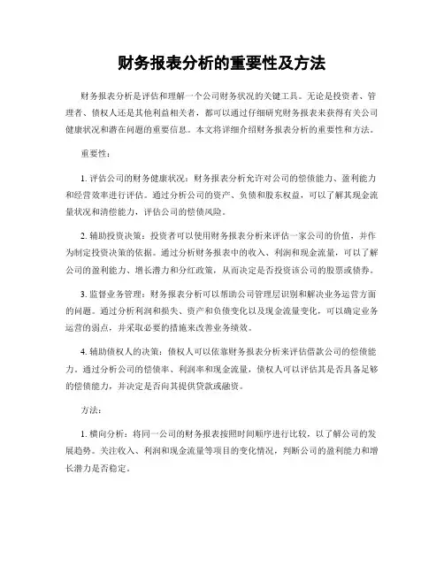 财务报表分析的重要性及方法