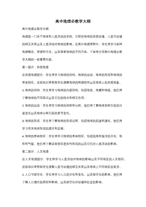 高中地理必教学大纲