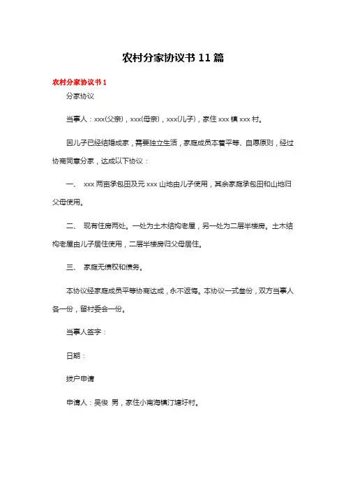 农村分家协议书11篇