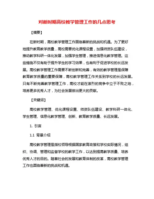 对新时期高校教学管理工作的几点思考