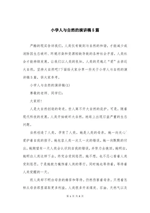 小学人与自然的演讲稿5篇