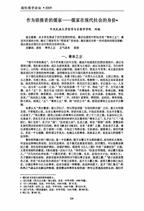 作为联接者的儒家——儒家在现代社会的身份