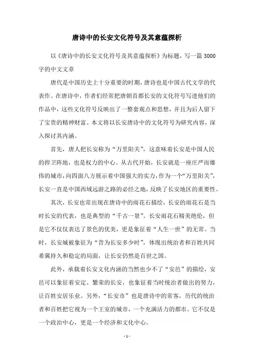 唐诗中的长安文化符号及其意蕴探析