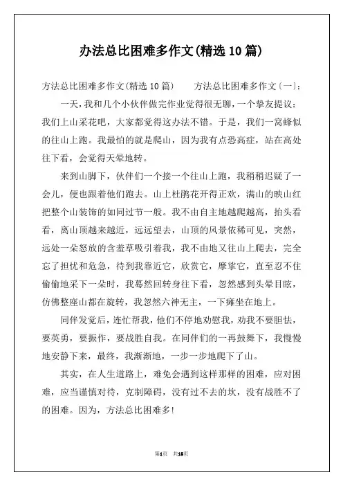 办法总比困难多作文(精选10篇)