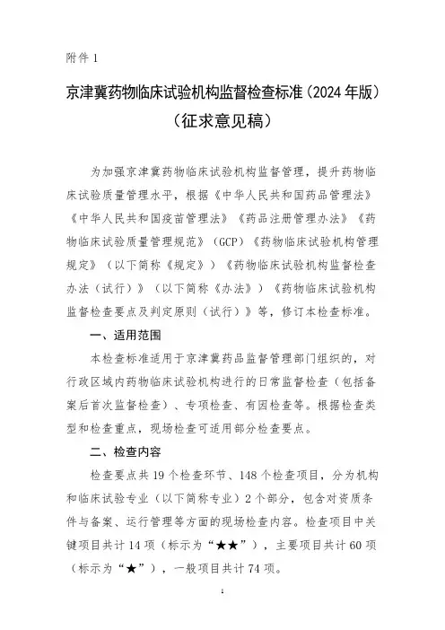 京津冀药物临床试验机构监督检查标准(2024年版)