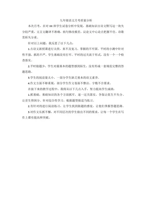 九年级语文月考质量分析