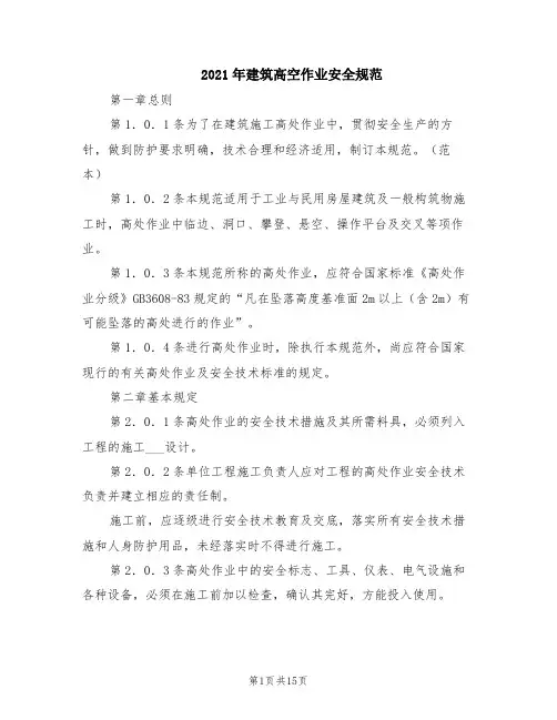 2021年建筑高空作业安全规范