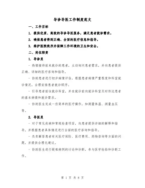 导诊导医工作制度范文(3篇)