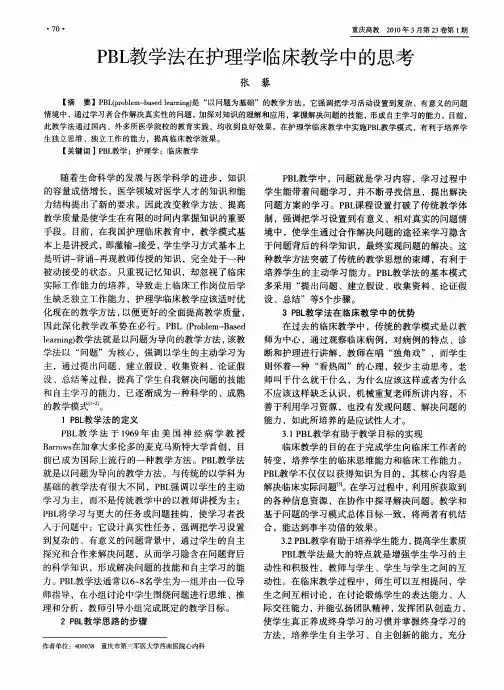 PBL教学法在护理学临床教学中的思考