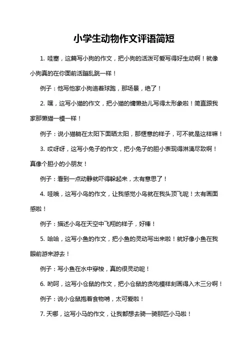小学生动物作文评语简短
