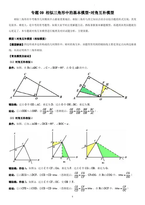 专题 相似三角形中的对角互补模型(老师版)