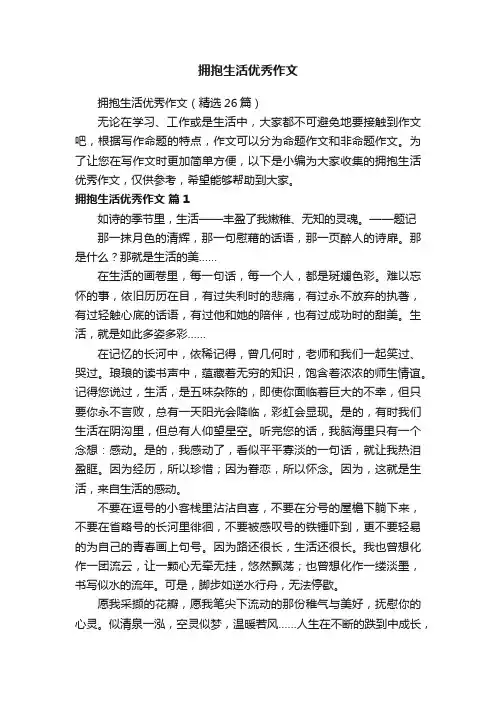 拥抱生活优秀作文