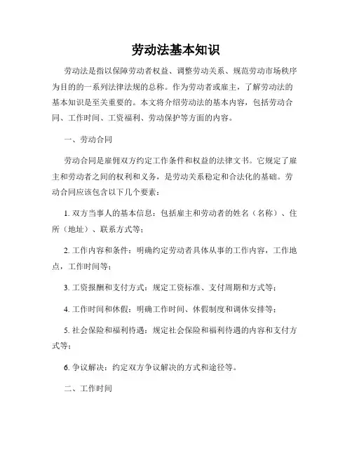 劳动法基本知识