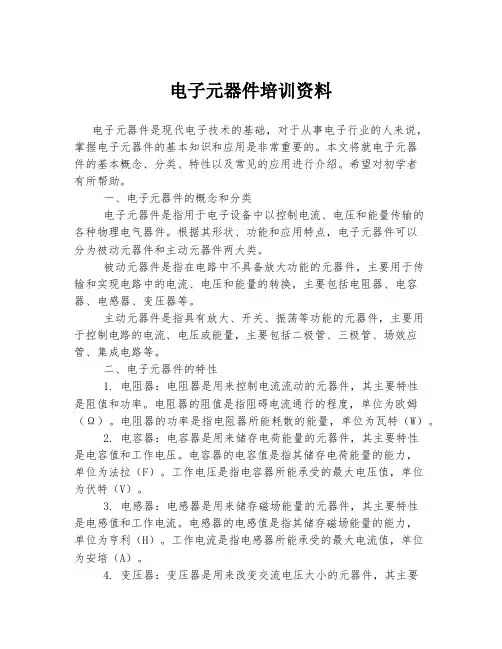 电子元器件培训资料
