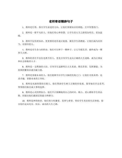 老师寄语精辟句子