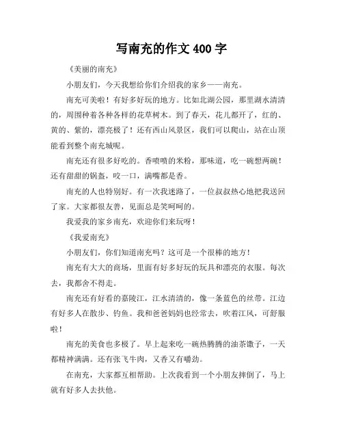 写南充的作文400字