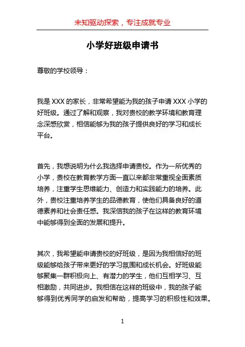 小学好班级申请书 (2)